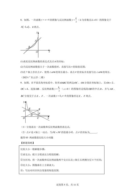 专题08反比例函数与一次函数综合（面积问题、线段和差，函数值比较大小等3类热点题型）（含解析）2024年中21世纪教育网 二一教育