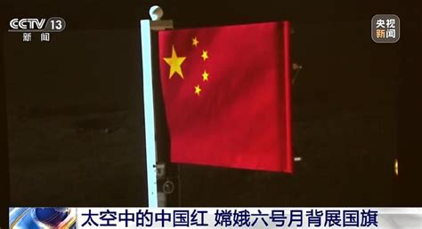 玄武岩纤维制成！嫦娥六号 石头版”五星红旗在月球成功展示玄武岩国旗嫦娥新浪新闻