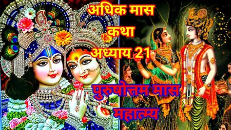 अधिक मास कथा अध्याय 21 Adhik Maas Ki Katha Day 21 Purushottam Maas Mahatmya Katha Adhyay 21