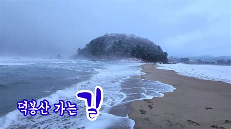 덕봉산 맹방해변 삼척여행 겨울바다 Maengbang Beach Deokbongsan YouTube