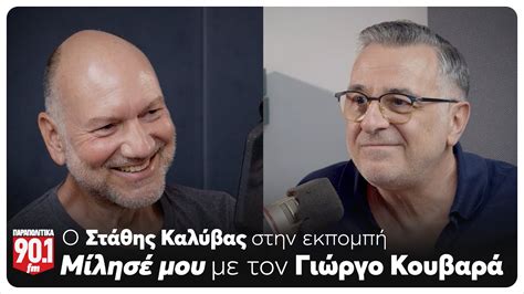 Μίλησέ μου Ο Γιώργος Κουβαράς υποδέχεται τον Στάθη Καλύβα