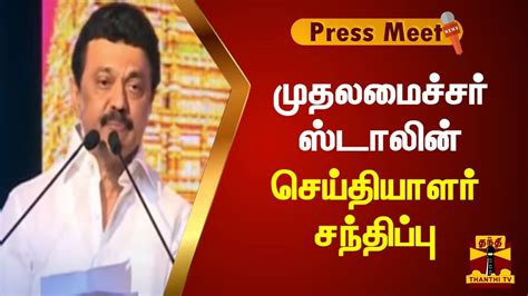 🔴live முதலமைச்சர் ஸ்டாலின் செய்தியாளர் சந்திப்பு Mkstalin