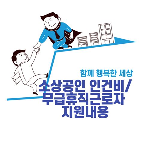 소상공인 인건비 및 무급휴직 근로자 지원내용 알아보기