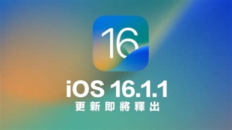 蘋果ios 1611 更新即將推出，準備解決兩大嚴重錯誤 瘋先生