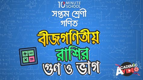 ০৪১৯ অধ্যায় ৪ বীজগণিতীয় রাশির গুণ ও ভাগ বহুপদী রাশিকে বহুপদী