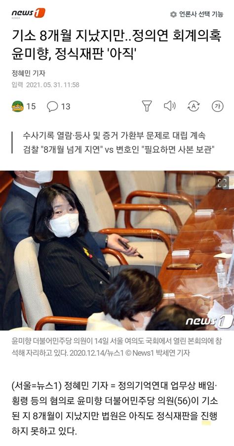 기소 8개월 지났지만정의연 회계의혹 윤미향 정식재판 아직 정치시사 에펨코리아