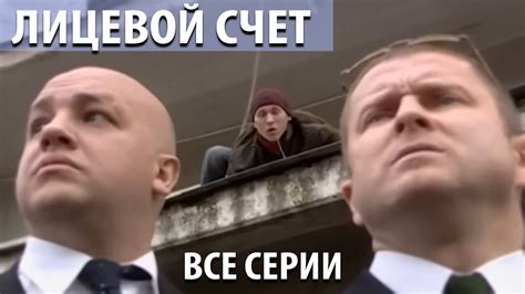 Лицевой счет - все серии - YouTube