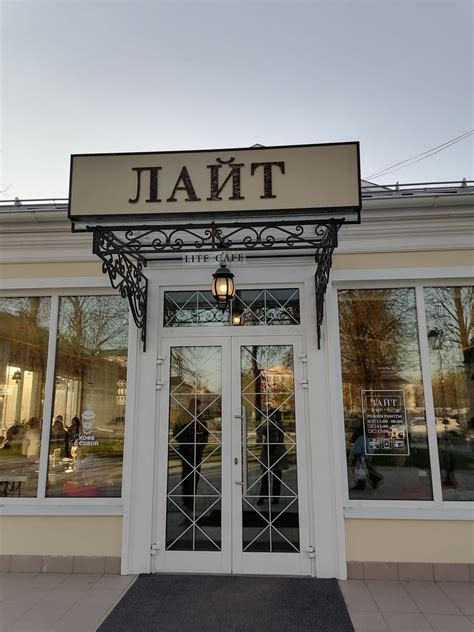 Лайт, Коломна | отзывы