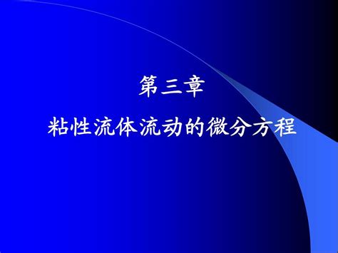 第三章 粘性流体流动的微分方程word文档在线阅读与下载无忧文档