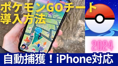 ポケモンgoチート導入方法2024最新版！！iphone対応 自動捕獲 位置偽装など Youtube