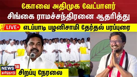 🔴live கோவை அதிமுக வேட்பாளர் சிங்கை ராமச்சந்திரனை ஆதரித்து ஈபிஎஸ் அனல்