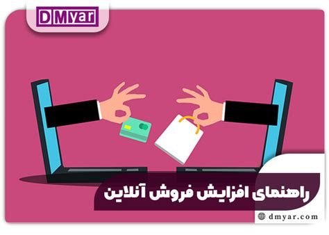 راهکار های افزایش فروش آنلاین در سال 2023 Dmyar