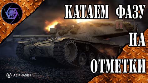 World Of Tanks 💥 Ae Phase 1 💥 Катаем ФАЗУ на Отметки Youtube