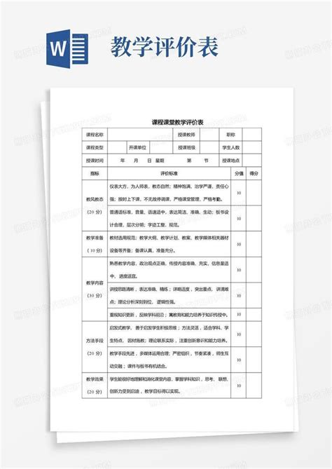 课堂教学评价表word模板下载编号qbgwozom熊猫办公