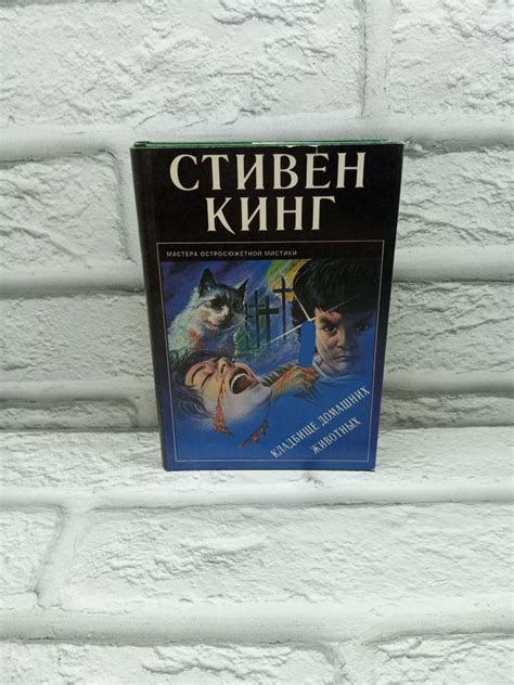 Кладбище домашних животных . Выпуск 3 | Кинг Стивен - купить с ...