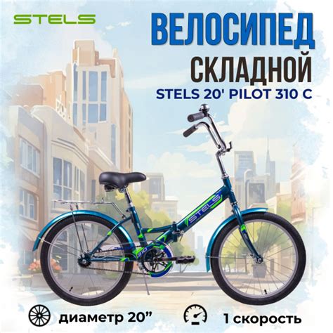 Велосипед складной Stels Pilot 310 C колеса 20" детский и подростковый ...