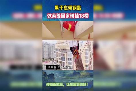 男子忘带钥匙，欲索降回家被挂18楼，消防紧急救援！索降钥匙救援