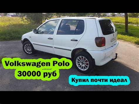 Фольксваген Поло 3