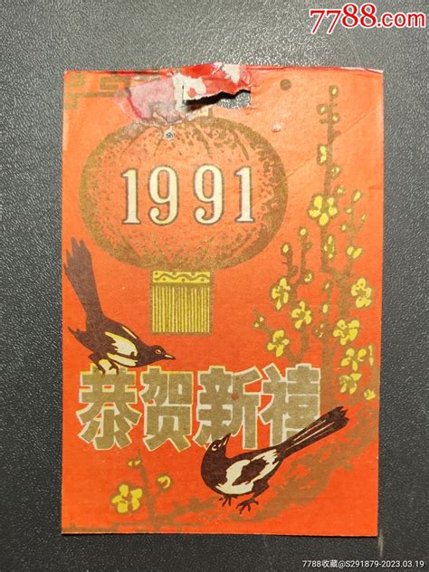 恭贺新禧，1991年，日历牌封面 历书 7788商城七七八八商品交易平台