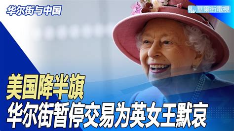 美国降半旗，华尔街暂停交易为英女王默哀；伦敦桥行动：英女王去世细节披露；卫健委：中国将收紧旅行限制直到10月底；拜登首办亚洲国家会议，联手13