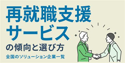 再就職支援サービスの傾向と選び方～全国の企業一覧～ 『日本の人事部』