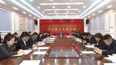 阿克塞县四学联动推动学习贯彻党的二十大精神走深走实 宣传 本职工作 党组织