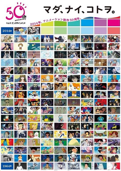 トムスのアニメ50周年企画続々スタート 特設サイトオープンにイベントや特別番組 アニメ！アニメ！