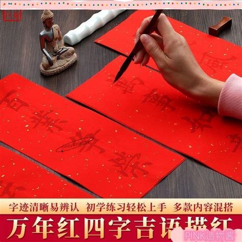 【台灣熱銷】 春聯描紅款 4字 1字 斗方萬年紅 吉語 福字 描紅 手寫萬年紅宣紙對聯紙 新年 結婚 開業 彌月 祝壽 蝦皮購物