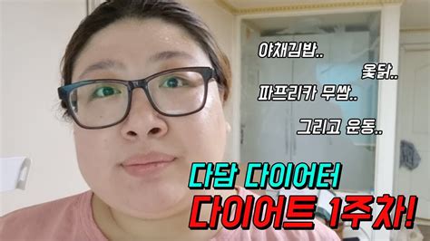 초고도비만다이어트 1주차 브이로그 한방다이어트 Diet Vlog 다이어트식단 여자 초고도비만 새로운 마음으로