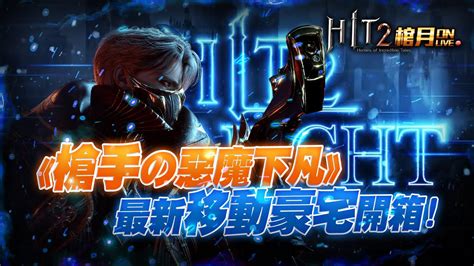 HIT2棺月破億槍手2300 小惡魔開箱強化 8金武橙變9 10保底盤 移民前夕樓層招生中12 30 命中2 YouTube