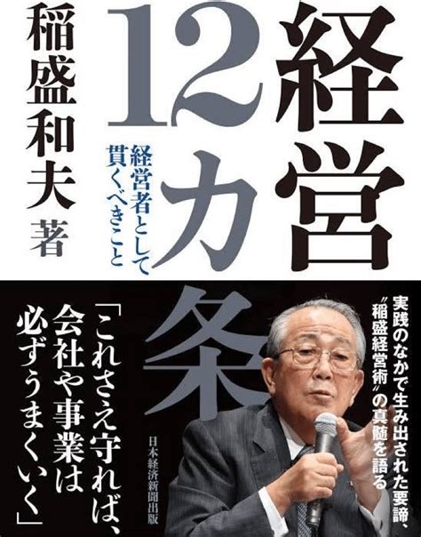 第14回 稲盛和夫京セラ・第二電電創業者の名言〜現代の日本型経営の神様になった人は何を語ったか？【名言と本の紹介エッセイ】｜戦略マスター