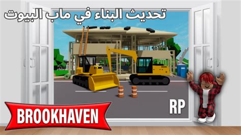 تحديث البناء و سيارات جديده في ماب البيوت Brookhaven 🏡rp لعبة روبلوكس 😮 Youtube