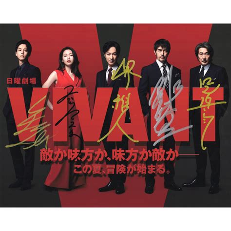 Vivant 松坂桃李 二階堂ふみ 堺雅人 阿部寛 役所広司 直筆サイン入り写真当選書付