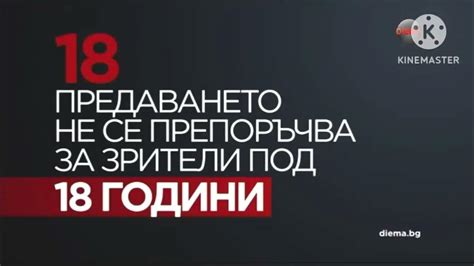 Diema предаването не се препоръчва за зрители под 18 години ID (2011 ...