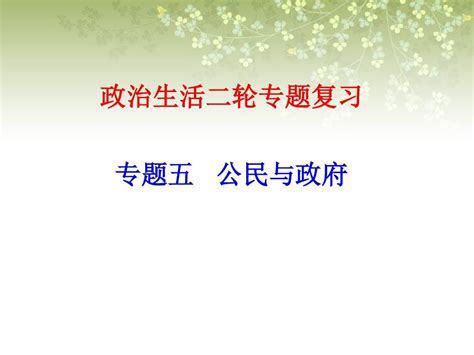 二轮专题五公民与政府word文档在线阅读与下载免费文档