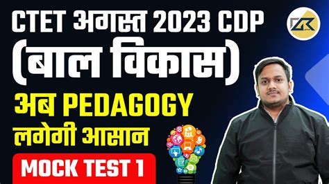 Ctet August 2023 Cdp बाल विकास अब Pedagogy लगेगी आसान Mock Test 1 By Shivam Sir Youtube