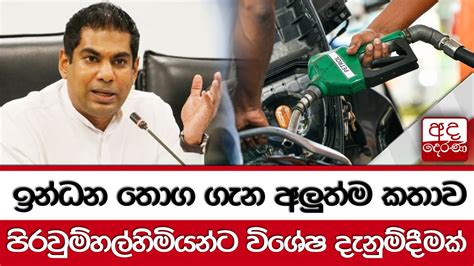 ඉන්ධන තොග ගැන අලුත්ම කතාවපිරවුම්හල්හිමියන්ට විශේෂ දැනුම්දීමක් Youtube