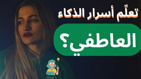 ما هي مهارات الذكاء العاطفي التي يتميز بها الناجحون YouTube