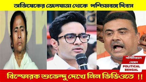 Suvendu Adhikari Latest Attack Mamata Banerjee And Abhishek Banerjee