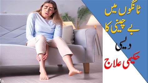 Tangon Mein Bechaini Ka Ilaj RLS Syndrome Herbal Treatment YouTube