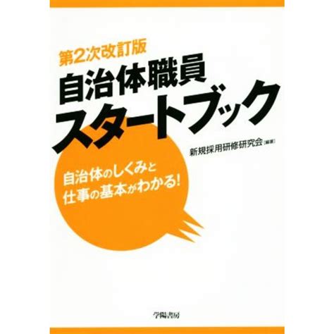 自治体職員スタートブック 第2次改訂版 自治体のしくみと仕事の基本がわかる！／新規採用研修研究会著者の通販 By ブックオフ ラクマ店｜ラクマ