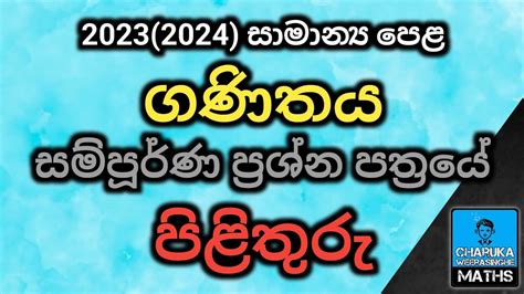 2023 2024 සාමාන්‍ය පෙළ ගණිතය සම්පූර්ණ ප්‍රශ්න පත්‍රයේ පිළිතුරු Youtube