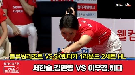 블루원리조트서한솔김민영 Vs Sk렌터카이우경히다 2세트 Hl 웰컴저축은행 Pba 팀리그 2022 2023 1라운드