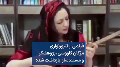 Voa Farsi صدای آمریکا On Twitter فیلمی از تنبورنوازی مژگان کاووسی