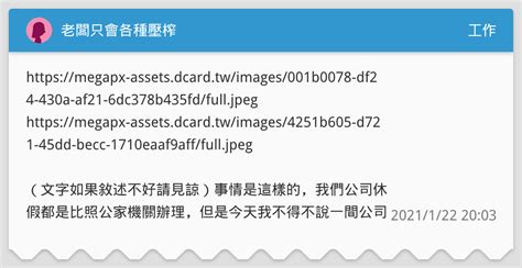 老闆只會各種壓榨 工作板 Dcard