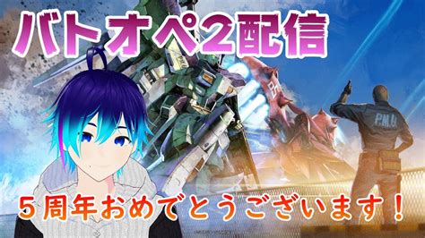 バトオペ2配信】 バトオペ2 5周年おめでとう！！ 新機体ガチャ＆雑談＆「a 」目指して！レーティングマッチ！ Youtube