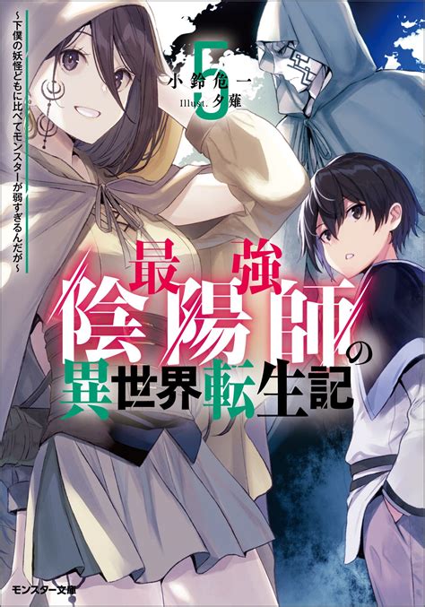 最強陰陽師の異世界転生記～下僕の妖怪どもに比べてモンスターが弱すぎるんだが～ 5｜小鈴危一 夕薙｜キミラノ