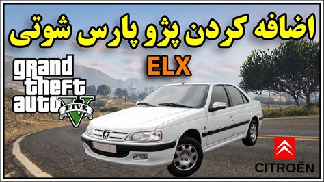 آموزش اضافه کردن پژو پارس ای ال ایکس به جی تی ای وی gta v YouTube