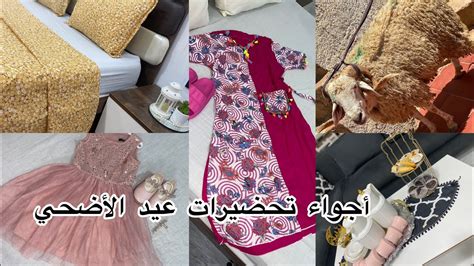 تحضيرات عيد الأضحي 🐏 مشتريات ملابس العيد 😍 فرحتنا بالكبش 🥰ريحة العيد 💯