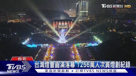 千萬人次 台灣燈會落幕 蔣萬安交棒台南｜tvbs新聞 Tvbsnews01 Youtube